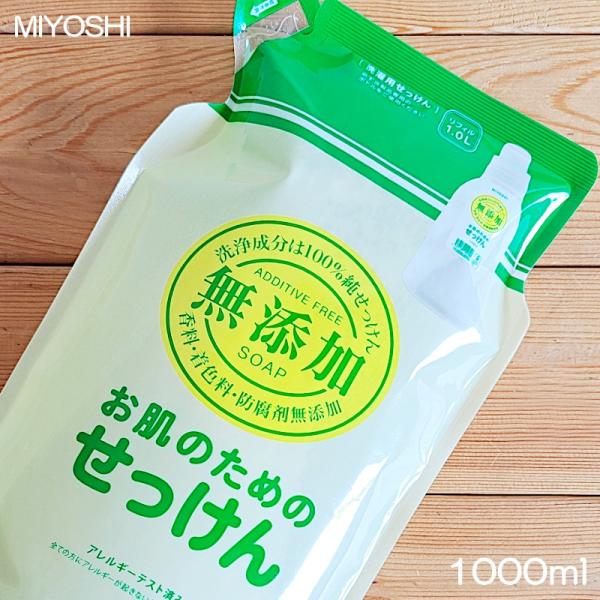 ミヨシ石鹸 業務用 無添加 お肌のためのせっけん 1000ml 洗濯用洗剤 詰め替え用 パウチ（旧：...