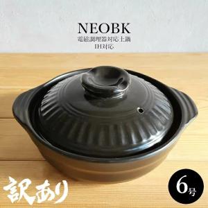 訳あり商品 土鍋 一人用 IH対応 NEOBK 6号 ブラック