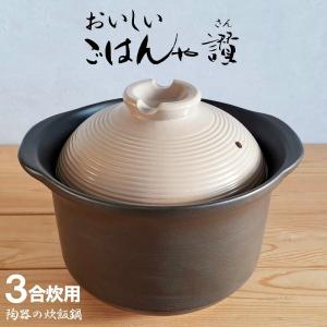 炊飯土鍋 3合炊き おいしい ごはんや讃 ガス火専用 炊飯土鍋 ごはん鍋 ご飯釜 炊飯器 1〜3合炊き 土鍋釜 二重蓋 一人鍋  黒 直火 ガスコンロ 大人気 リビング｜daily-shop