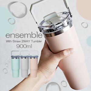リビング ensemble ストロー付き 2WAYタンブラー グレー 900ml