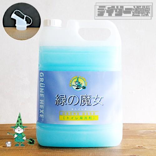 小分けキャップ付き 緑の魔女 トイレ 5L 詰め替え用 業務用サイズ 大容量 つめかえ用 トイレ洗剤...