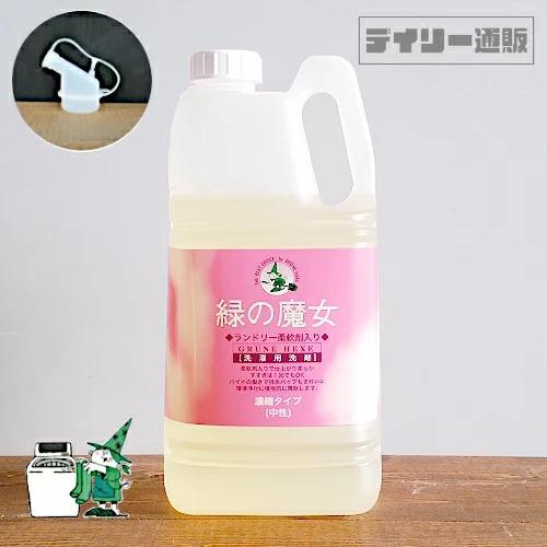 小分けキャップ付き 緑の魔女 ランドリー 柔軟剤入り 2L 詰め替え用 衣料用洗濯洗剤 2kg 業務...