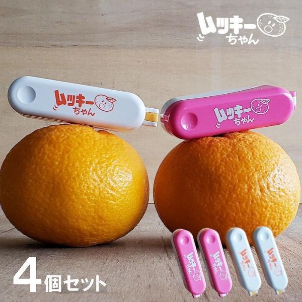 ムッキーちゃん 4個セット ピンク オレンジ 各色2個 大人気 甘夏 みかん ハッサク 文旦 むっき...