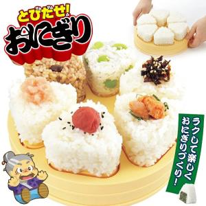 おにぎり製造機 とびだせ！おにぎり CH-2110 おむすび