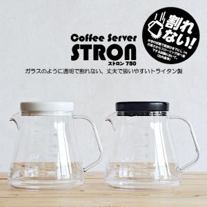 コーヒーサーバー ストロン Coffee Server STRON 850ml 約5杯分 トライタン樹脂製 軽い 割れにくい 注ぎやすい おしゃれ 紅茶 お茶 電子レンジ カクセー