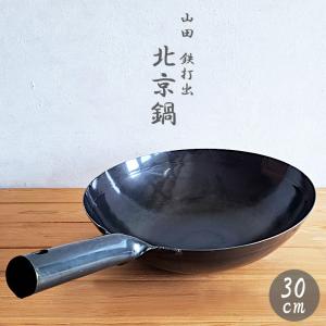 アカオアルミ アカオ 鉄 北京鍋 33cm 片手中華鍋 広東鍋 鉄鍋 鉄