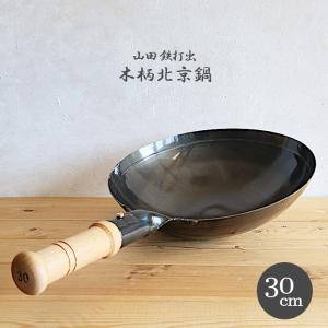 中華鍋 片手中華鍋 純チタン 北京鍋30cm 1-0426-0202 : 料理道具の