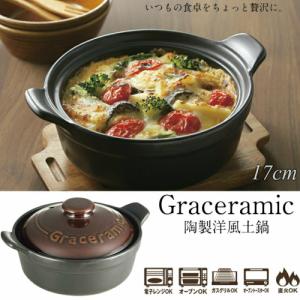 陶製洋風土鍋 Graceramic 17cm GC-01 土鍋 一人用 グレイスラミック 電子レンジ オーブン  直火OK ご飯 1合炊き 小鍋 小さめ 一人鍋 カクセー