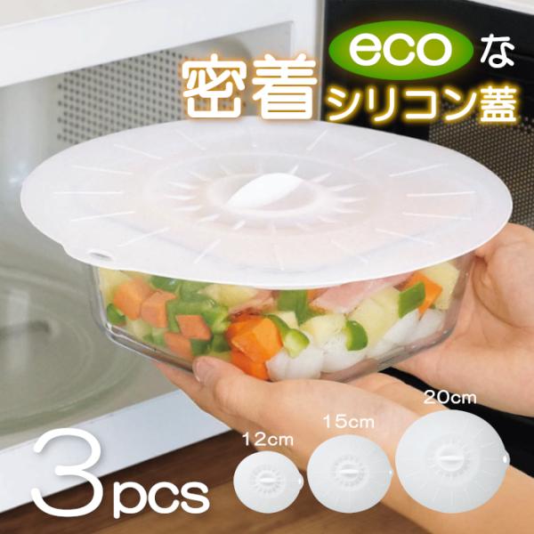 エコな密着シリコン蓋 3サイズ 冷蔵庫OK 冷凍庫OK 電子レンジOK オーブンOK 食器洗い乾燥機...