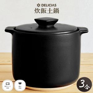 炊飯土鍋 3合炊き ガス火専用 おいしい ごはんや讃 ごはん鍋 ご飯釜