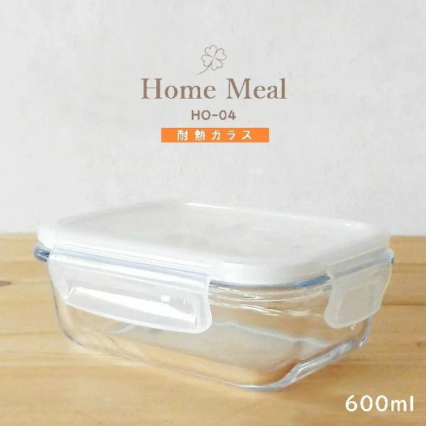耐熱ガラス容器 ホームミール Home Meal 600ml 耐熱ガラス 保存容器 HO-04 蒸気...