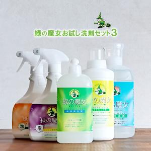 緑の魔女おためしセット3 ランドリー 820ml キッチン 420ml ソフナー 600ml バス泡スプレー 450ml トイレ泡スプレー 450ml 大人気洗剤 ミマスクリーンケア