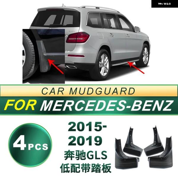 並行輸入品 2015〜2019年式 メルセデス ベンツ GLSローエンドペダルタイヤ マッドガード ...