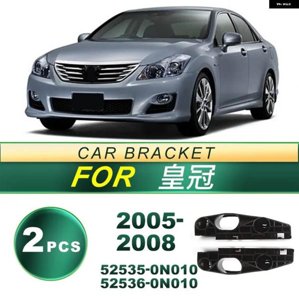 並行輸入品 05-08 トヨタ クラウン 車用 フロント バンパー ブラケット 固定 ブラケット フ...