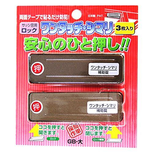 和気産業(Waki Sangyo) 補助錠 サッシ ロック 防犯 災害 避難 窓 網戸 ワンタッチ・...