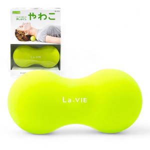 La-VIE(ラヴィ) やわこ 筋膜リリースボール ストレッチボール フォームローラー ピーナッツ型 3B-4705 メーカー純正品