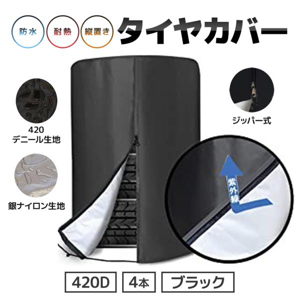 タイヤカバー 屋外 防水 耐熱 縦置き 420D 丈夫 4本 保管カバー 軽自動車 ジムニー オック...