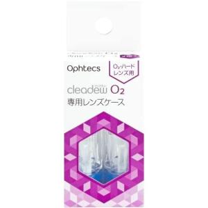 オフテクス cleadew O2専用レンズケース 2個入
