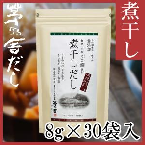 茅乃舎 煮干しだし 8g×30袋 かやのやだし 出汁 国産原...