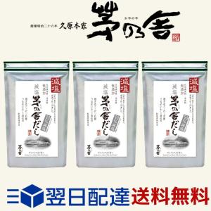 3袋セット 減塩 茅乃舎だし 8g×27袋  かやのやだし 出汁 国産原料 無添加 久原本家