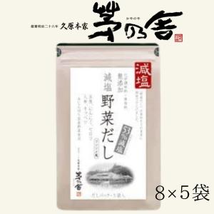 茅乃舎 減塩野菜だし 8g×5袋 茅乃舎だし 久原本家 お試し
