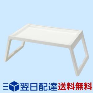 IKEA KLIPSK ベッドトレイ 36×56×26cm イケア ホワイト