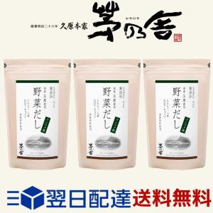 3袋セット 茅乃舎 野菜だし 8g×24袋 茅乃舎だし かやのやだし だしパック 出汁 国産原料 無添加 久原本家 ポイント消化