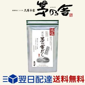 減塩 茅乃舎だし 8g×27袋 かやのやだし 出汁 国産原料...