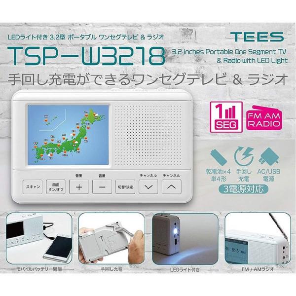 TEES ティーズ TSP-W3218 ワンセグテレビ 3.2インチ 国内メーカー保証1年 手回し充...