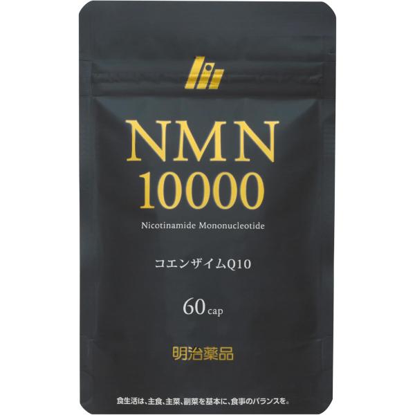 【送料無料】明治薬品　NMN10000　60粒　パウチタイプ