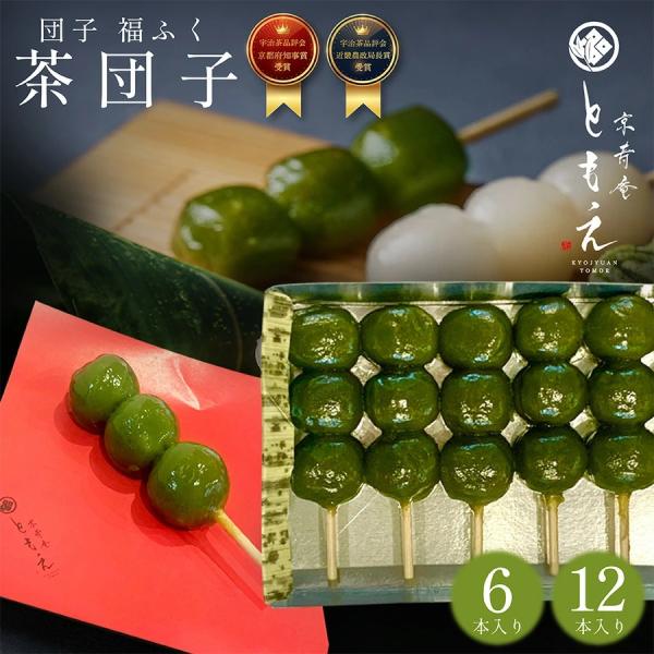 敬老の日 和菓子 ギフト 内祝い 茶団子 団子 抹茶 京都宇治抹茶 お取り寄せ 誕生日 詰合せ 無添...