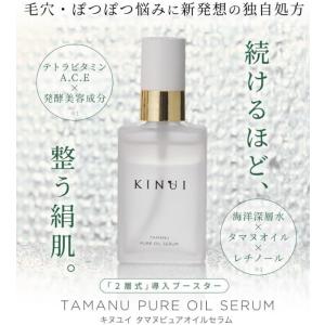 キヌユイ タマヌ ピュアオイル セラム KIN...の詳細画像1