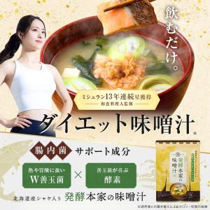 発酵本家の味噌汁 ダイエット 味噌汁 インスタ...の詳細画像2