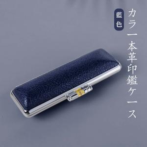 印鑑ケース おしゃれ はんこケース 送料無料 超...の商品画像