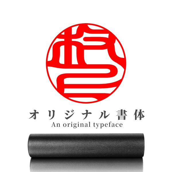 はんこ 黒チタン 印鑑 実印 認印 銀行印 男性 女性 アタリ追加可 送料無料 即日発送 オーダー ...