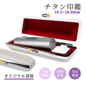 印鑑 作成 実印 認印 銀行印 はんこ ブラスト・シルバーチタン 目印付き 即日発送 アタリ付 ケース付 男性 女性 判子  ハンコ 印鑑登録 国内産10.5-18.0ｍｍ｜Eーいん