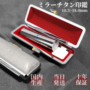 はんこ 印鑑 作成 実印 銀行印 認印 個人印鑑 アタリ付き ケース付 鏡面シルバーチタン印鑑 名前 判子 女性 男性 印鑑登録 国内産 10.5-18.0ｍｍ