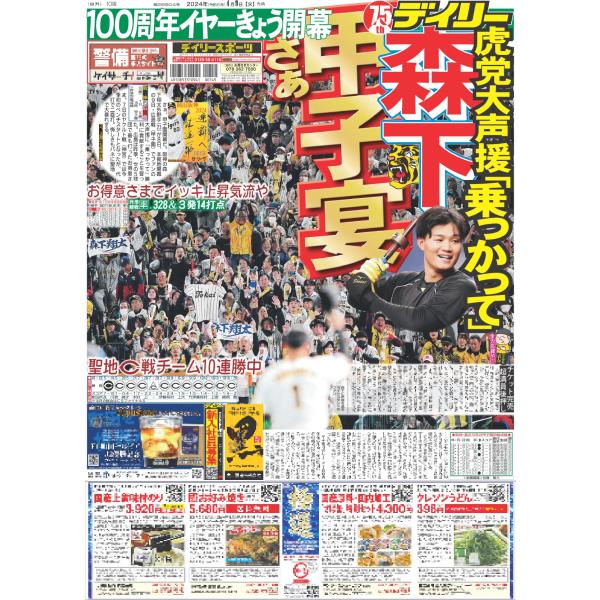 デイリースポーツ（関西版）2024年4月9日付