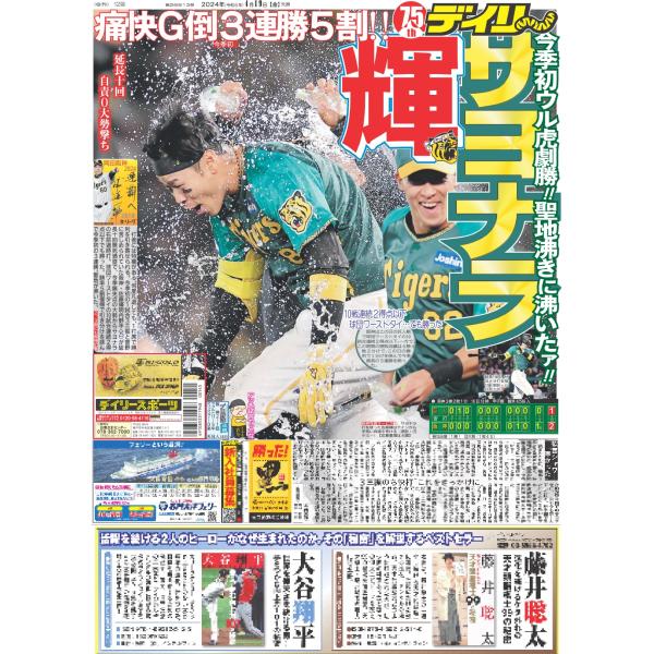 デイリースポーツ（関西版）2024年4月19日付