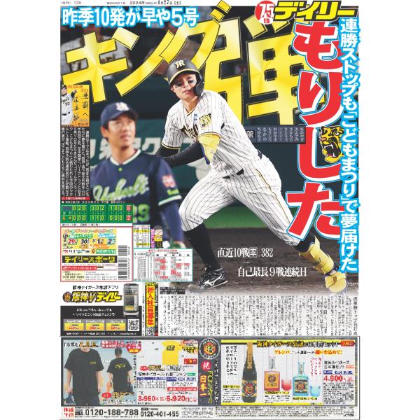 デイリースポーツ（関西版）2024年4月27日付