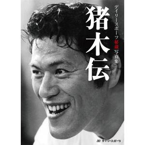 デイリースポーツ秘蔵写真集「猪木伝」