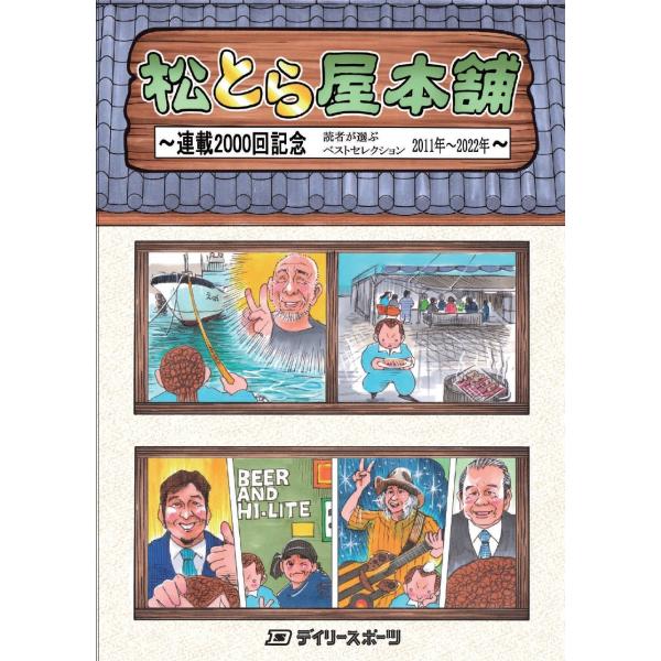 松とら屋本舗 (読者が選ぶベストセレクション)