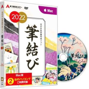 年賀状 2022年 年賀状作成 はがき作成 住所録管理 ソフト mac 対応 筆結び 2022 Mac版 2ライセンス