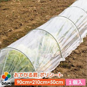 daimトンネル支柱 おてがる君 ポリシート 90cm×210cm×50cm 菜園 園芸 家庭菜園 ガーデニング 用品 霜よけ 霜除けの商品画像