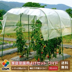daim 家庭菜園用 雨よけセット ワイドタイプ 間口190cm 雨よけ トマト ビニールハウス 小型 雨除け 霜よけ 防虫 防鳥 園芸 家庭菜園 送料無料