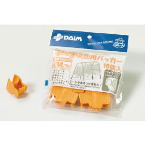 daim アーチ支柱かんたんパッカー 10個入...の詳細画像4
