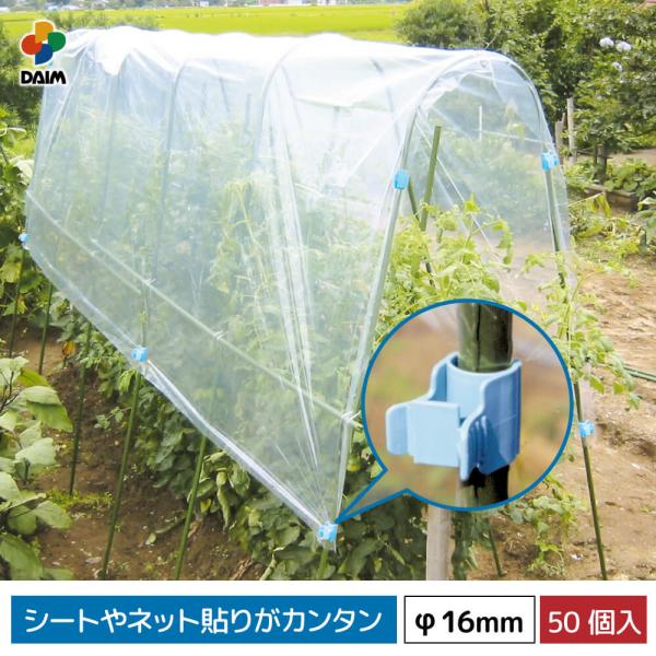 daim 菜園かんたんパッカー 直径16mm用 50個入 園芸 支柱 ガーデニング 家庭菜園 パッカ...