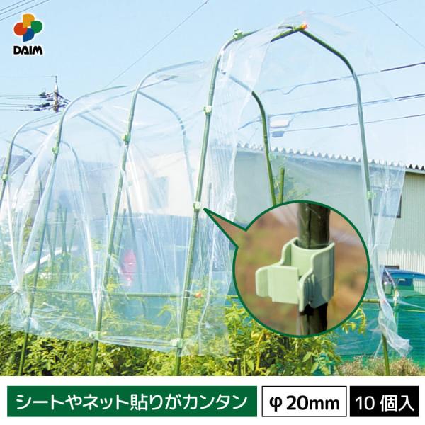 daim 菜園かんたんパッカー 直径20mm用 10個入 園芸 支柱 ガーデニング 家庭菜園 パッカ...
