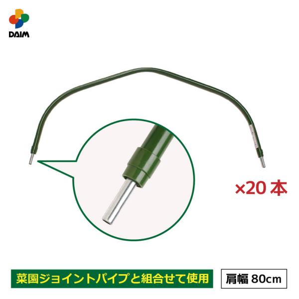 daim 菜園アーチパイプ 肩幅80cm 20本入 菜園 園芸 支柱 竹 ガーデニング 家庭菜園 用...