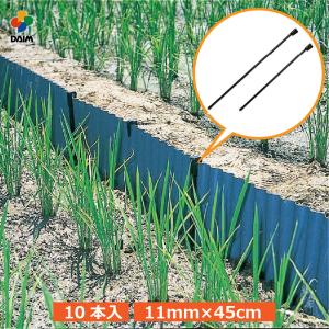 DAIM アゼシートささえ 10本入 11mm 55cm アゼシート 支え アゼ あぜ